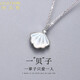 歐若曼一貝子銀飾項(xiàng)鏈女學(xué)生吊墜指愛(ài)針一生之環(huán)白貝鎖骨鏈一吻永痕七夕情人節(jié)送女友生日禮物異地戀禮物 一貝子項(xiàng)鏈-白銀色
