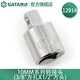 世達（SATA）12913 12914 10mm系列轉(zhuǎn)接頭 套筒轉(zhuǎn)接頭 12914（中轉(zhuǎn)大）