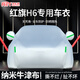 然車(chē)雨一汽紅旗H6汽車(chē)專(zhuān)用車(chē)衣車(chē)罩防曬防雨塵加厚隔熱厚遮陽(yáng)蓋布外套 亮銀色-【牛津布】加棉加厚