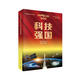 中國科技之路·總覽卷·科技強(qiáng)國
