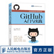 GitHub入門與實(shí)踐 Git基本知識和操作方法 GitHub程序開發(fā) GitHub功能