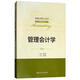 管理會計學（第3版）/全國會計領軍人才叢書·會計系列