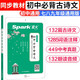 初中古詩(shī)詞古詩(shī)文132篇全易通七八九年級文言文閱讀一本通輔導資料閱讀與訓練789古詩(shī)詞大全 Qb