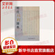 明代版刻圖典 文物出版社 趙前 著作 著 書籍