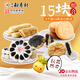北京稻香村稻香村糕點(diǎn)組合北京特產(chǎn)中華老字號中秋禮盒早餐節日送禮伴手禮 暢銷(xiāo)15塊組合700g
