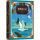 世界兒童文學(xué)經(jīng)典：騎鵝旅行記 法國百年藝術(shù)出版社甄選出品（名家譯本 16開手繪全彩插圖；典藏級(jí)裝幀，華麗驚艷；附贈(zèng)有聲書）