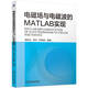 電磁場(chǎng)與電磁波的MATLAB實(shí)現(xiàn)