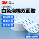 3M強力泡棉雙面膠帶 高粘度海綿膠無痕不留膠免打孔 1600Tφ40MM（8片）白色