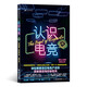 認識電競   哈佛商學(xué)院高材生、北美頂尖戰隊打造者輕松解密百億電競產(chǎn)業(yè)的歷史