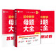 作業(yè)幫母題大全初中數(shù)學(xué)歸納總結(jié)知識盤點(diǎn)舉一反三思維方法大全
