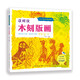 少兒美術(shù)加油站·這樣玩木刻版畫(huà)