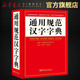 通用規范漢字字典 華語(yǔ)教學(xué)出版社 學(xué)生工具書(shū) 規范字繁體字異體字對照 規范用字漢語(yǔ)辭典 說(shuō)詞解字辭書(shū)