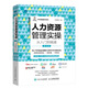 人力資源管理實操從入門到精通 第2版