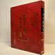 正版 紫微斗數(shù)全書 正宗占星術(shù) 南北山人著 集文書局 倪海廈天紀(jì)推薦指定參考書  包郵