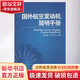 國外航空發(fā)動機簡明手冊 西北工業(yè)大學出版社 無 著 書籍