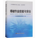 全國爆破作業(yè)人員統(tǒng)一培訓(xùn)教材:爆破作業(yè)技能與安全 公安部治安管理局 編 冶金工業(yè)出版社
