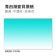 云舵魚(yú)缸背景紙畫(huà)水族箱造景裝飾壁紙缸底草缸貼紙藍白青漸變色可定制 青白漸變 60*40厘米(長(cháng)X高)