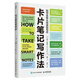 卡片筆記寫(xiě)作法 如何實(shí)現從閱讀到寫(xiě)作 盧曼的卡片盒筆記寫(xiě)作法 終身成長(cháng) 結構化寫(xiě)作 學(xué)會(huì )寫(xiě)作