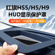 卡美惠紅旗HS5/H5/H9抬頭顯示保護(hù)罩HUD防塵護(hù)罩蓋框車內(nèi)飾用品改裝配件 【HUD保護(hù)罩鍍膜超清款】黑色 適用-23-25款HS5