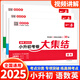 2025小考一本小升初考卷大集結(jié)語(yǔ)文數(shù)學(xué)英語(yǔ)共3冊(cè)一本小學(xué)語(yǔ)文數(shù)學(xué)英語(yǔ)知識(shí)大盤點(diǎn)小學(xué)畢業(yè)升學(xué)總復(fù)習(xí)資料真題試卷考試模擬卷五六年級(jí)全國(guó)版小學(xué)試卷 一本小升初考卷大集結(jié) 語(yǔ)數(shù)英3本套【2025版】