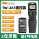 品色TW-283無(wú)線快門(mén)線Z8相機(jī)遙控器尼康Z7 Z6 Z7II Z6II Z5微單反D780 D750 D850 D800 D810 D5 D7500 【DC2接口】