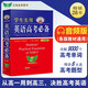 高中 學(xué)生實(shí)用英語高考必備 劉銳誠高考英語必備 高考英語詞匯字典詞典高中英語語法英語真題英語知識歸納基礎(chǔ)知識手冊大全（高中通用）