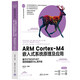 ARM Cortex-M4嵌入式系統(tǒng)原理及應(yīng)用——基于STM32F407微控制器的HAL庫(kù)開發(fā)（