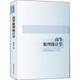 概率論與數理統計+高等數理統計學(xué)+數理統計學(xué)教程+數理邏輯【全四冊】陳希孺文集 高等學(xué)校理工科非數學(xué)系的概率統計課程教材 高等數理統計學(xué)