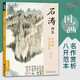 經(jīng)典全集 石濤畫集 8開(kāi)中國(guó)畫臨摹畫冊(cè)書籍技法教材花卉竹山水書畫臨本寫意花鳥(niǎo)名作賞析鑒賞