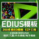 EDIUS模板ED婚慶婚禮預告片頭片尾模版兒童動感電子相冊視頻素材