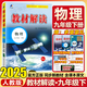 【2025秋新版】教材解讀九年級上冊全套人教版初三9年級上下冊同步課本教材全解講解課堂筆記百川菁華 【九下】物理 人教版