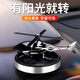 梵臣車(chē)載香水擺件汽車(chē)香薰太陽(yáng)能直升飛機車(chē)內裝飾除異味香氛持久淡香