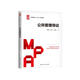 公共管理導論（公共管理碩士（MPA）系列教材）