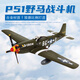 軍旅情二戰(zhàn)經(jīng)典戰(zhàn)斗機(jī)模型美軍P51野馬1:72螺旋翼飛機(jī)合金成品軍事擺件 P-51軍綠