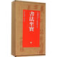 書(shū)法至寶（升級(jí)版）匯集陸機(jī)、王羲之、王獻(xiàn)之、王珣、顏真卿、蔡襄、蘇軾、黃庭堅(jiān)、米芾、張即之、趙孟頫、文徵明等經(jīng)典書(shū)家法書(shū)名跡四十一件、精美圖片一百?gòu)?，每件作品附有釋? title=