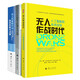 無(wú)人作戰(zhàn)時(shí)代人工智能和未來(lái)戰(zhàn)場(chǎng)+小型無(wú)人機(jī)理論與應(yīng)用+無(wú)人機(jī)集群作戰(zhàn)協(xié)同控制與決策（無(wú)人機(jī)套裝全
