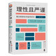 進(jìn)階書系-理性且嚴(yán)謹(jǐn)：概念框架如何指導(dǎo)研究