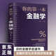 你的第一本金融學(xué) 公司企業(yè)家庭理財金融基礎入門(mén)書(shū) 人生入世社會(huì )生活啟迪個(gè)人理財金融經(jīng)濟管理應用工具書(shū)