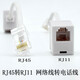 威焱網(wǎng)絡(luò)轉(zhuǎn)電話一分一RJ45轉(zhuǎn)RJ11 電話交換機(jī)轉(zhuǎn)接口網(wǎng)線孔轉(zhuǎn)電話線轉(zhuǎn)接8P4C轉(zhuǎn)6P4C RJ45轉(zhuǎn)rj11單轉(zhuǎn)電話線