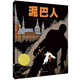 凱迪克金獎(jiǎng)圖畫書：泥巴人（奇想國(guó)童書）