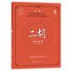 二胡考級教程1-10級4冊中國民族管弦樂學(xué)會水平考級練習(xí)曲教材二胡演奏方法技法水平考試教材教學(xué)曲集曲譜少年兒童簡譜基礎(chǔ)入門書籍 二胡考級教程 第1-4級