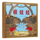 根娃娃 國際繪本大師作品（德國國寶級繪本大師精選，德國兒童自然教育必讀繪本）糖果魚(yú)童書(shū)出品