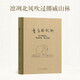 《童年與故鄉(xiāng)》 凜冽北風(fēng)吹過(guò)挪威山林 豐子愷 文學(xué) 繪畫(huà) 讀庫(kù) 故鄉(xiāng)四部曲