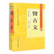 中醫(yī)藥學(xué)**叢書(shū) 醫(yī)古文（2版）