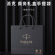 派克（PARKER） 高端鋼筆成人禮盒商務定制刻字男女生日禮物禮品文具簽字墨水筆禮贈輕奢禮紀念品畢業(yè)開學禮物 派克禮品袋