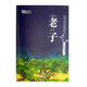 中國文化兒童誦讀本 老子 大字簡(jiǎn)體世和經(jīng)典教育 7
