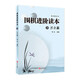 圍棋進(jìn)階讀本2（蘭之篇）速成圍棋系列補(bǔ)充習(xí)題集