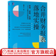 合并財務(wù)報表落地實(shí)操 藺龍文 著(zhù) 合并財務(wù)報表編制難點(diǎn)與全程實(shí)戰書(shū) 平行法合并財務(wù)報表 財務(wù)進(jìn)階教程書(shū)籍
