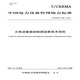 中國電力設(shè)備管理協(xié)會標(biāo)準(zhǔn)（T/CEEMA 028-2021）：火電設(shè)備振動檢測診斷技術(shù)導(dǎo)則