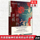 正版  神經(jīng)的邏輯：奇妙人類行為背后的大腦機制 埃利澤·斯滕伯格著 弄清楚腦神經(jīng)系統(tǒng)的運作邏輯 神經(jīng)學百科  理想國